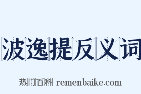 波逸提反义词是什么意思的图片